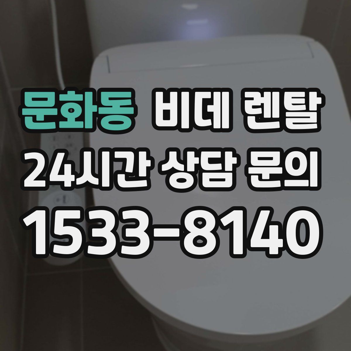 문화동 비데 렌탈