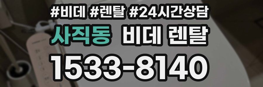 사직동 비데 렌탈