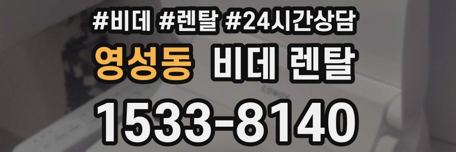 영성동 비데 렌탈