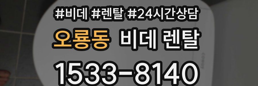 오룡동 비데 렌탈