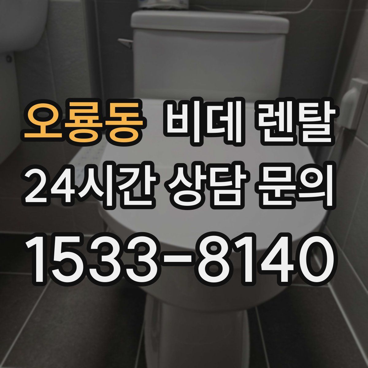오룡동 비데 렌탈