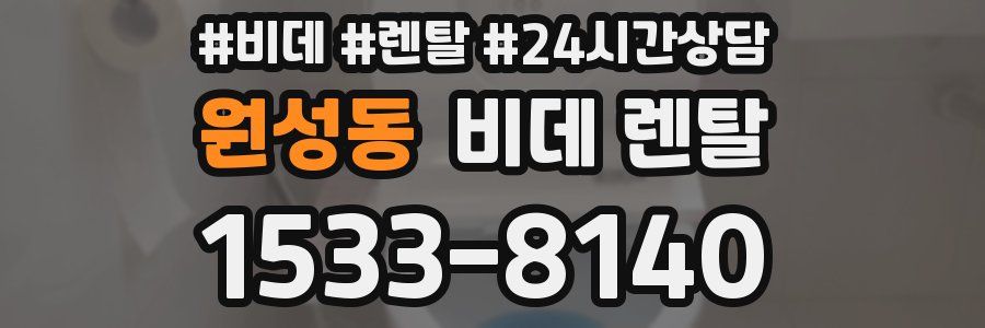 원성동 비데 렌탈