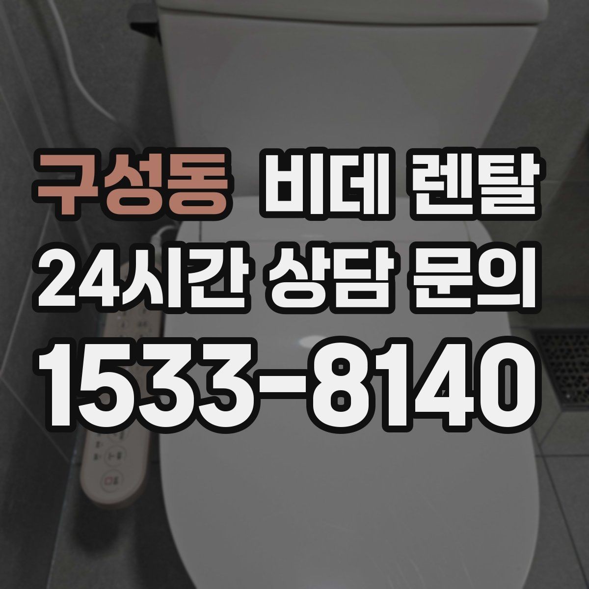 구성동 비데 렌탈 브랜드별 서비스 특징 정리
