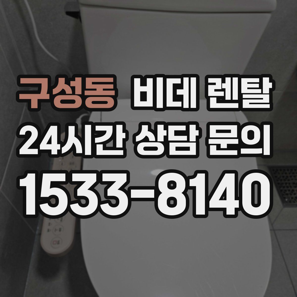 구성동 비데 렌탈