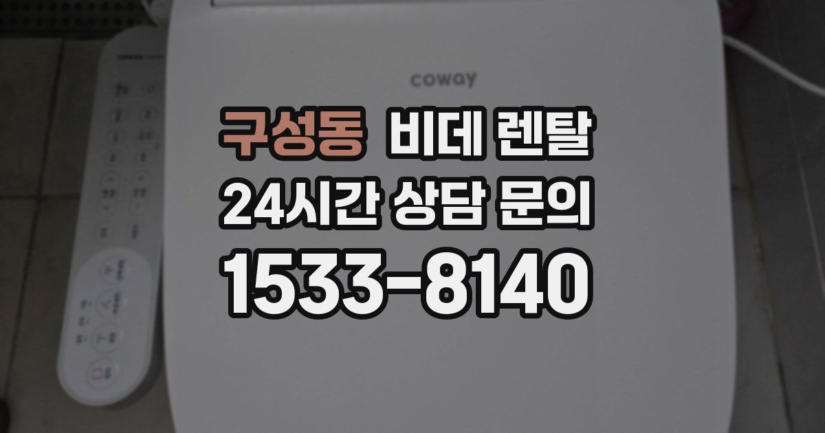 구성동 비데 렌탈
