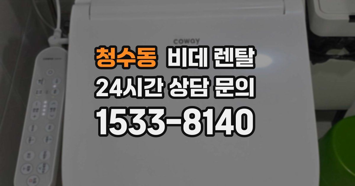 청수동 비데 렌탈