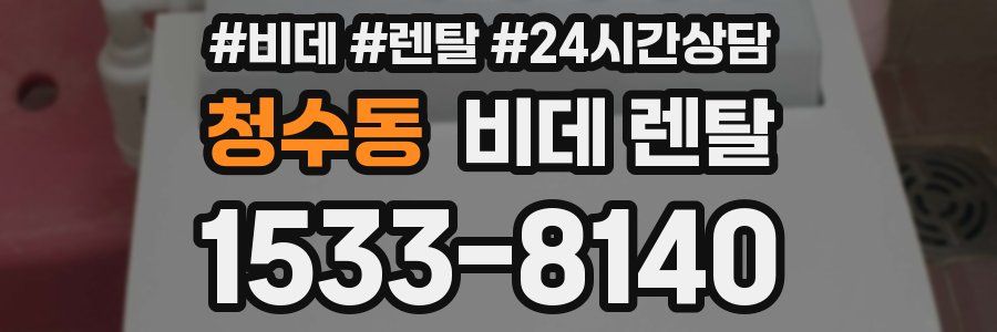 청수동 비데 렌탈