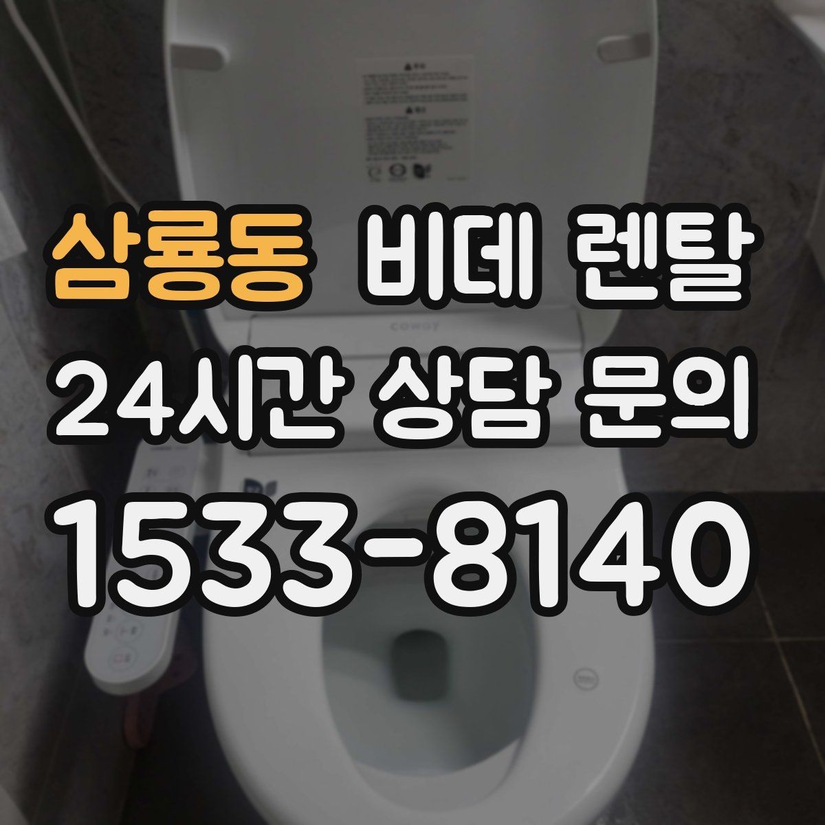 삼룡동 비데 렌탈 정수 기능을 따져봐야 하는 경우