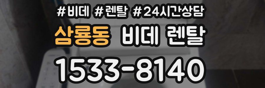 삼룡동 비데 렌탈