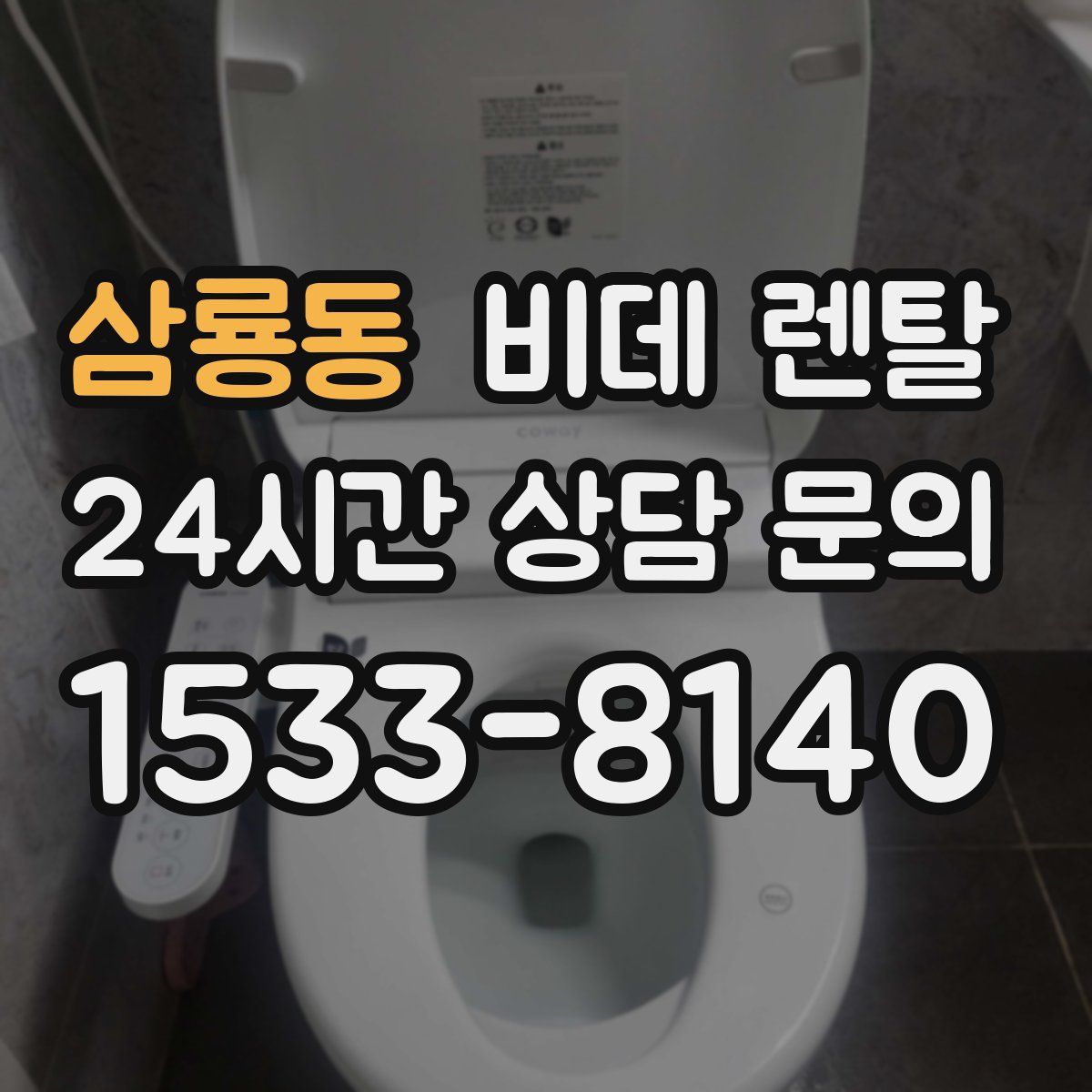 삼룡동 비데 렌탈