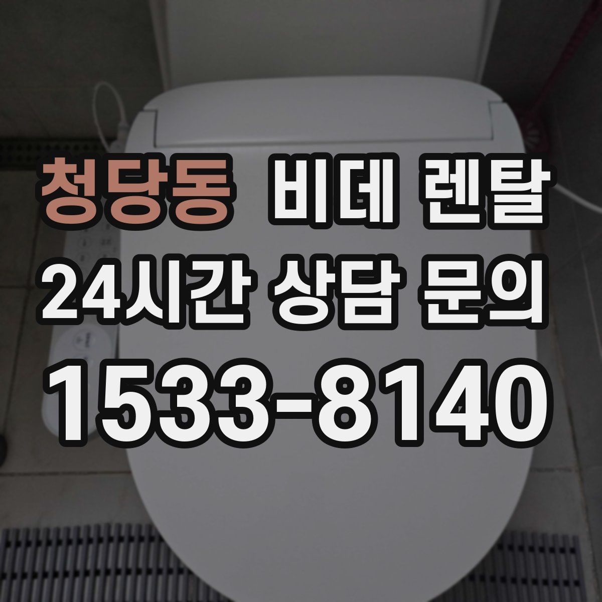 청당동 비데 렌탈