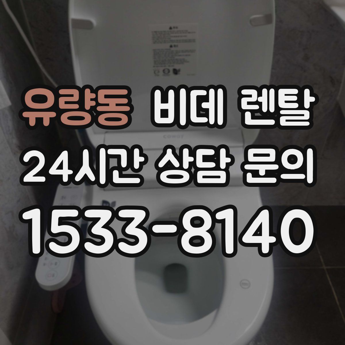 유량동 비데 렌탈