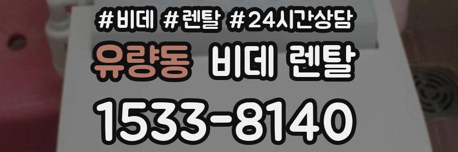 유량동 비데 렌탈