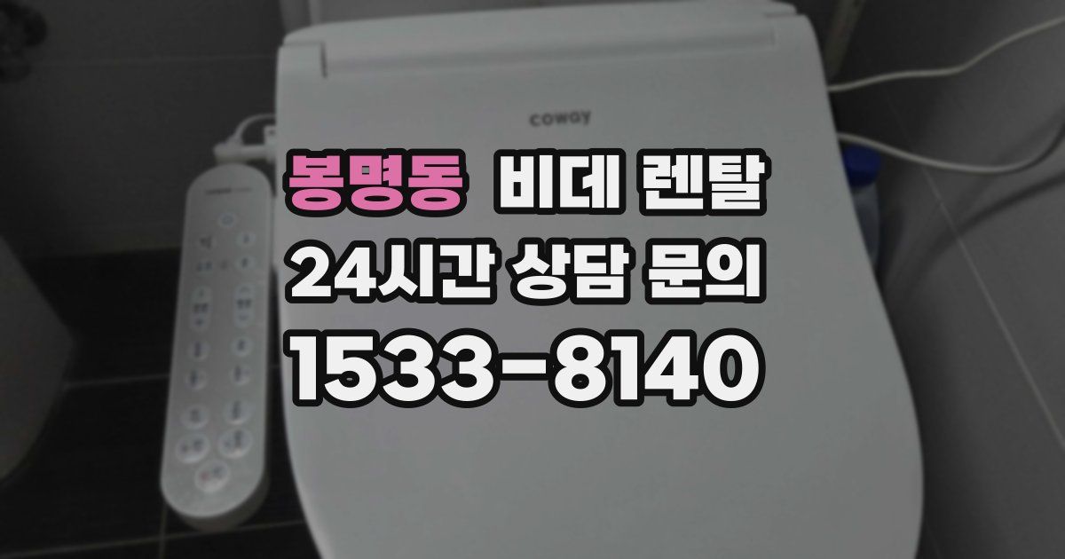 봉명동 비데 렌탈