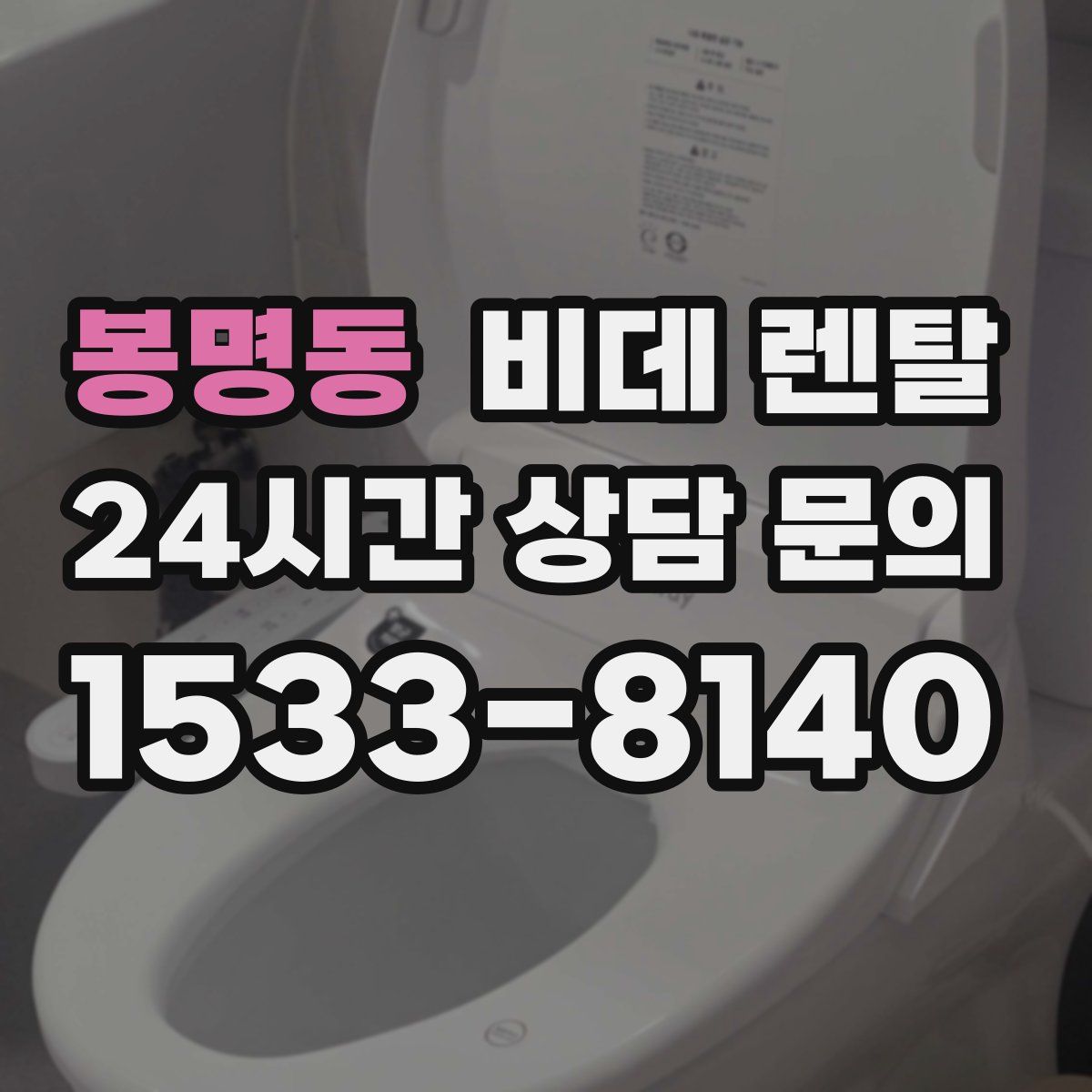 봉명동 비데 렌탈