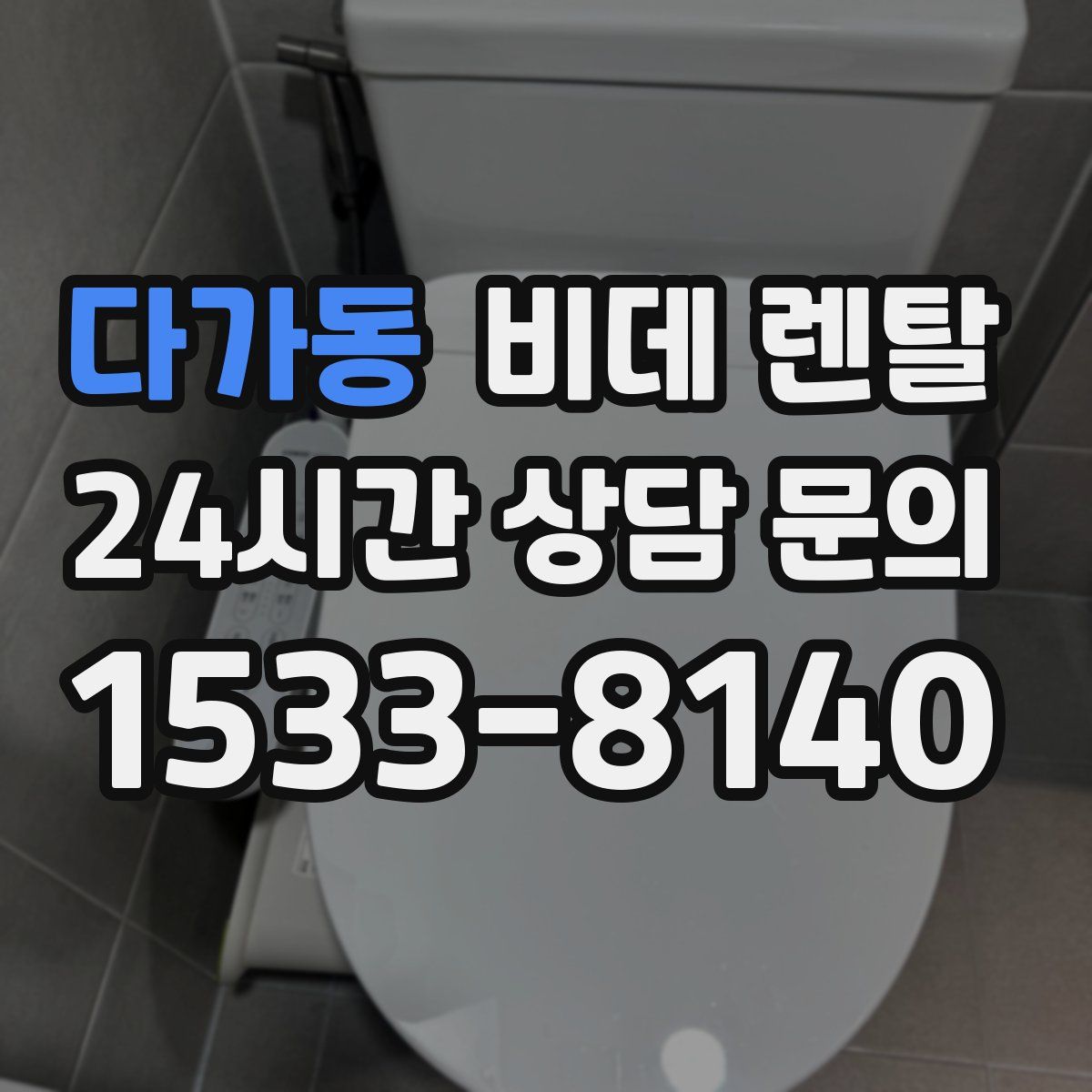 다가동 비데 렌탈