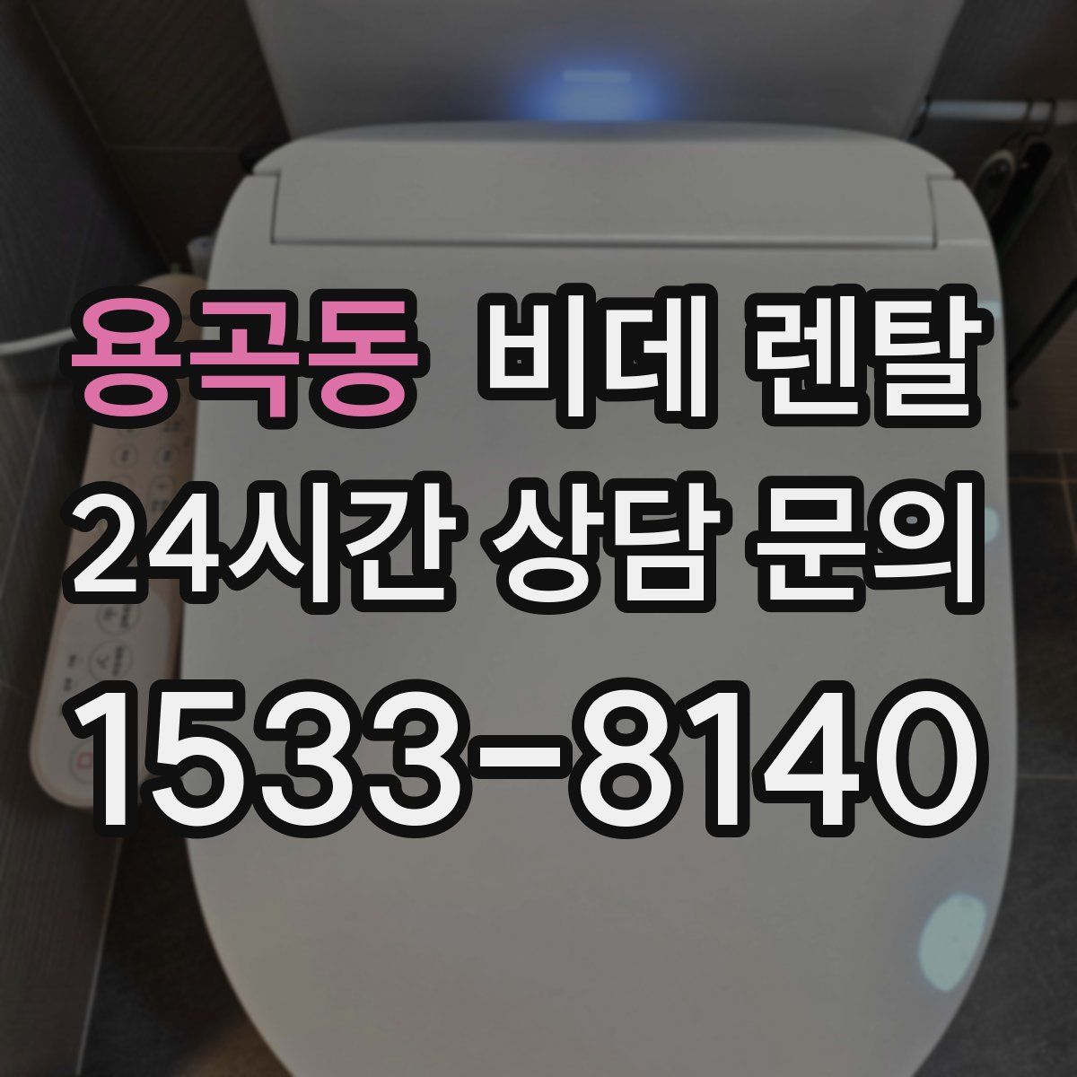 용곡동 비데 렌탈