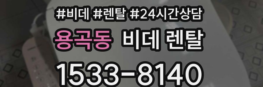 용곡동 비데 렌탈