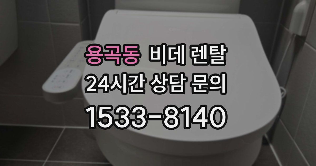 용곡동 비데 렌탈