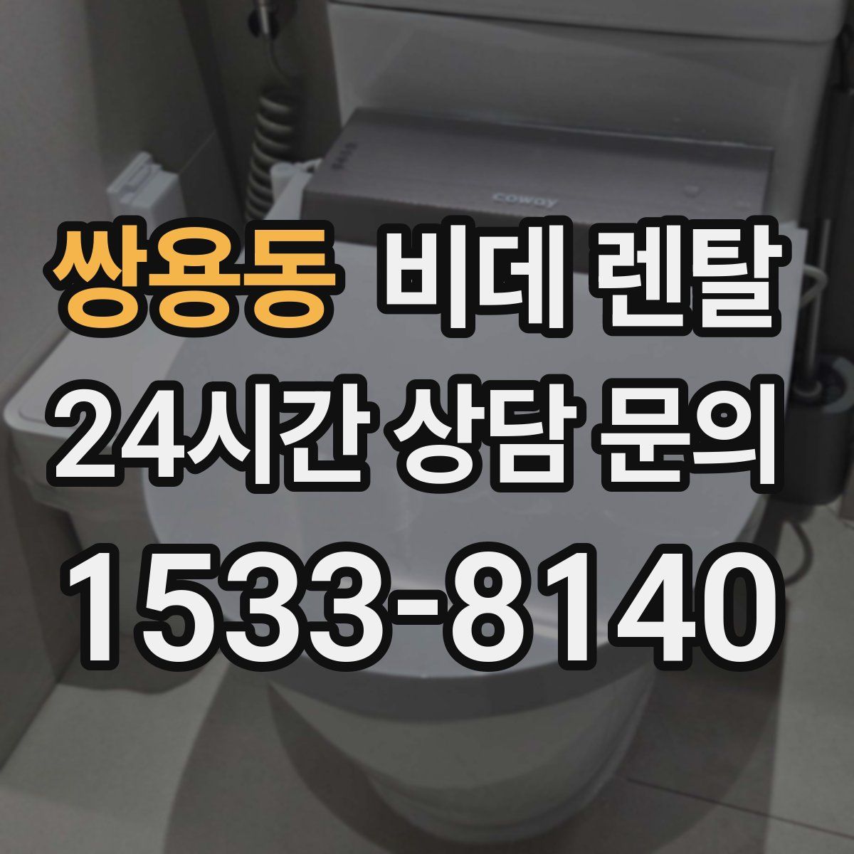 쌍용동 비데 렌탈
