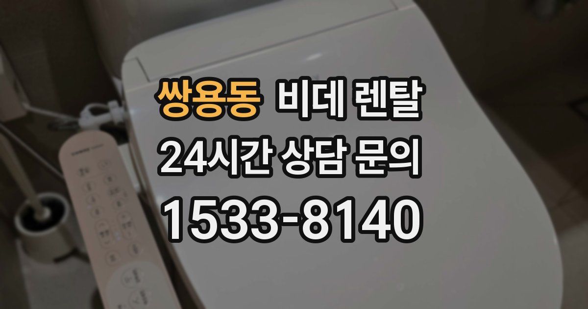 쌍용동 비데 렌탈