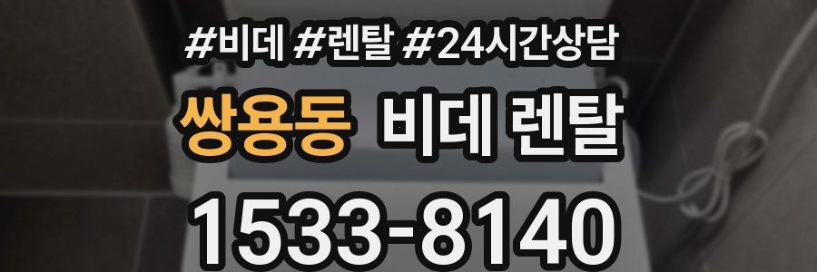 쌍용동 비데 렌탈
