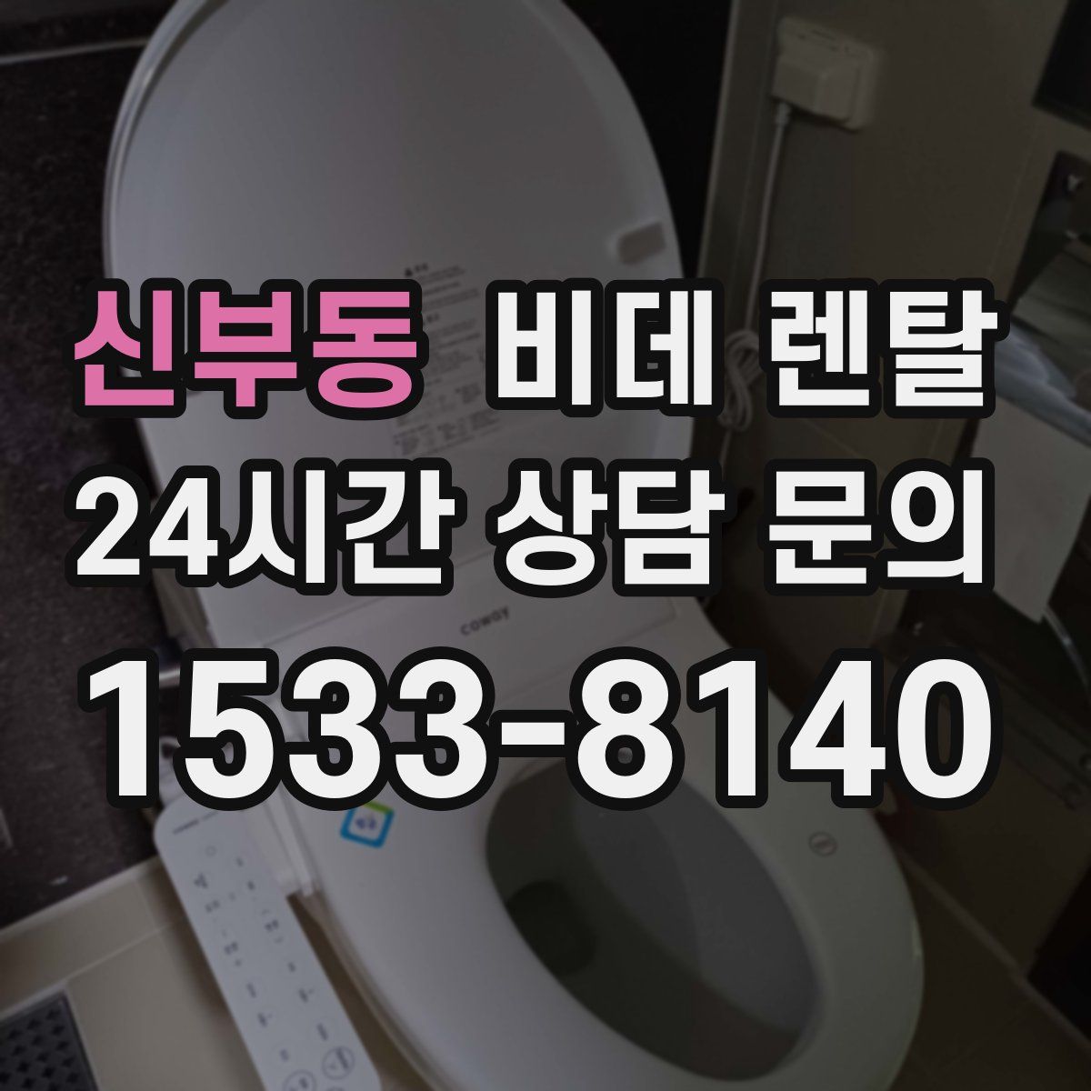 신부동 비데 렌탈