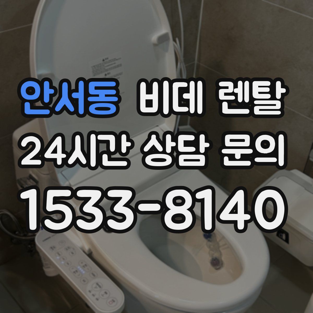 안서동 비데 렌탈