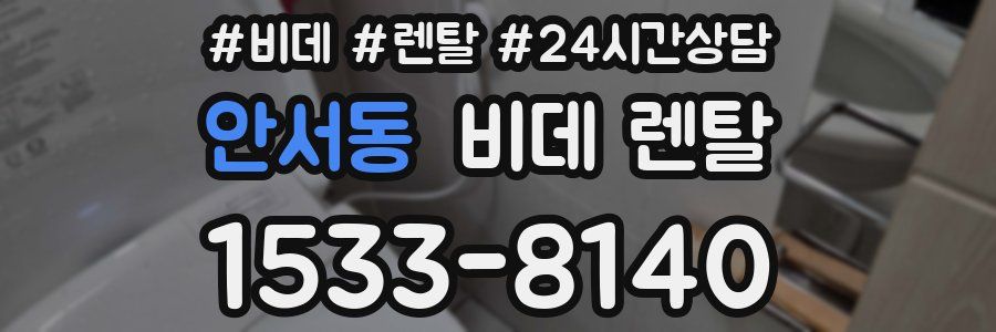 안서동 비데 렌탈