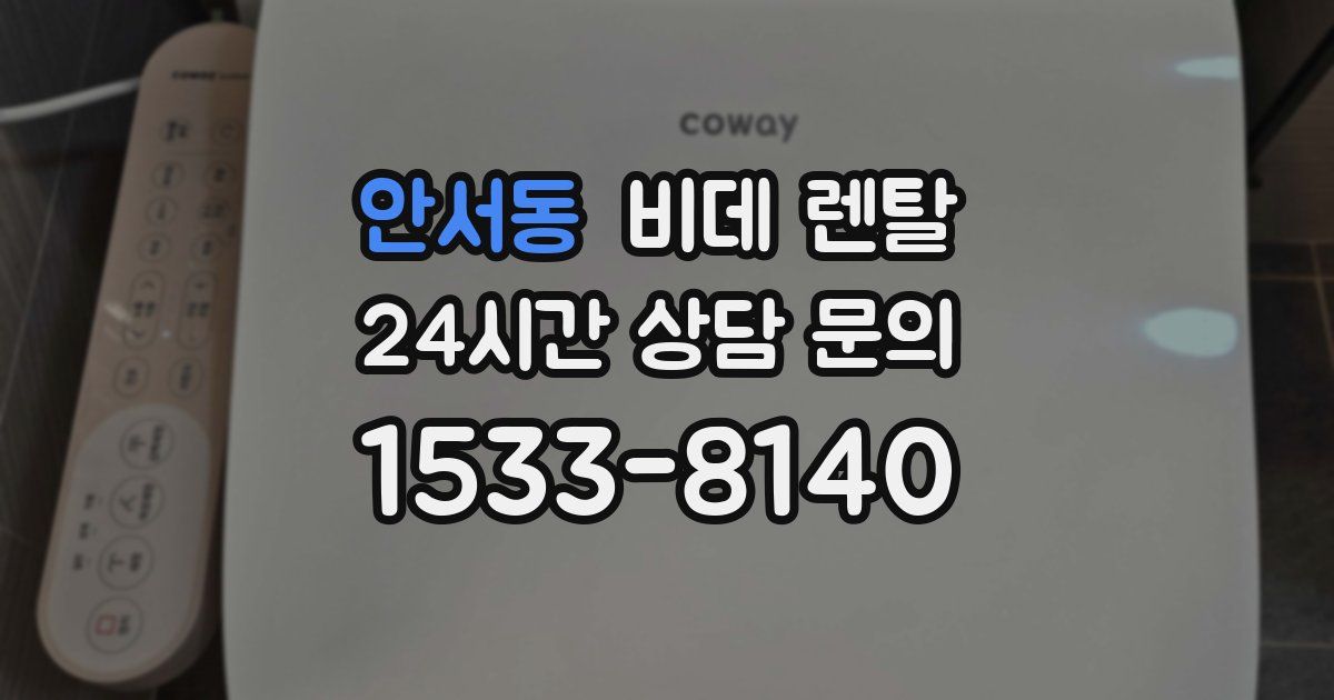안서동 비데 렌탈
