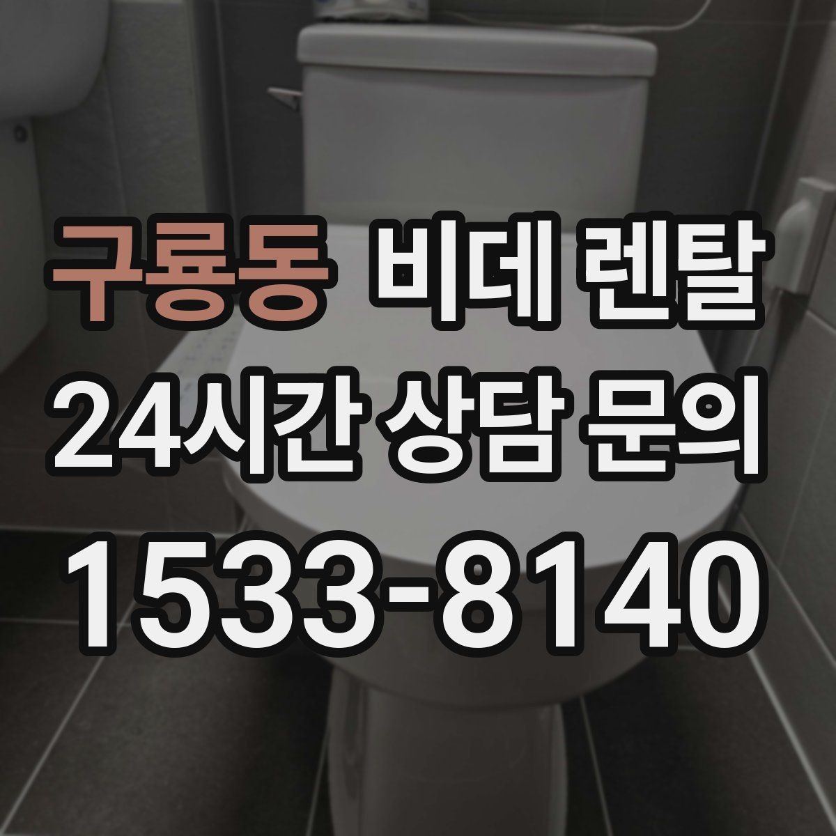 구룡동 비데 렌탈 생활 편의성을 높이는 설치 팁
