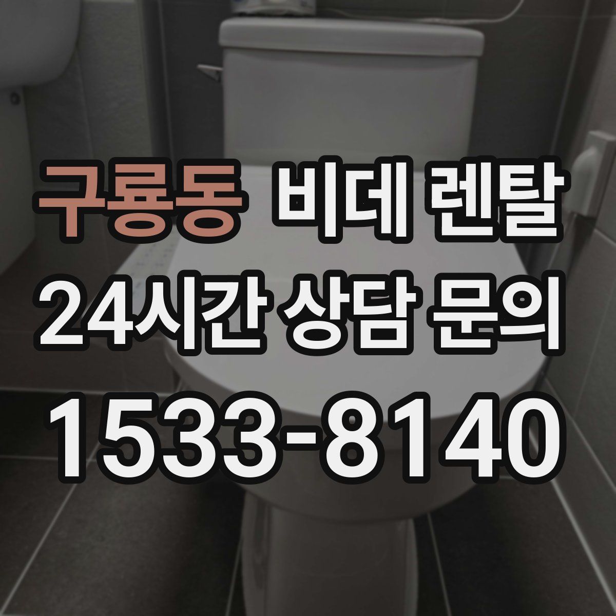 구룡동 비데 렌탈
