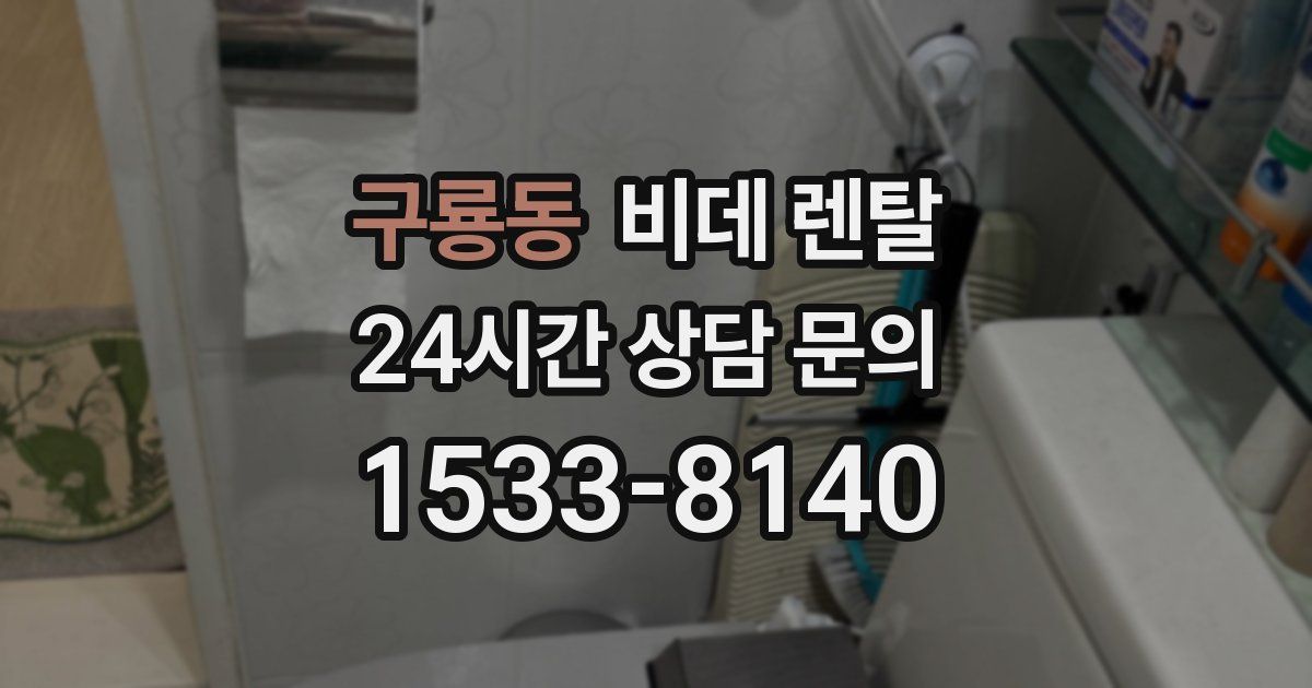 구룡동 비데 렌탈