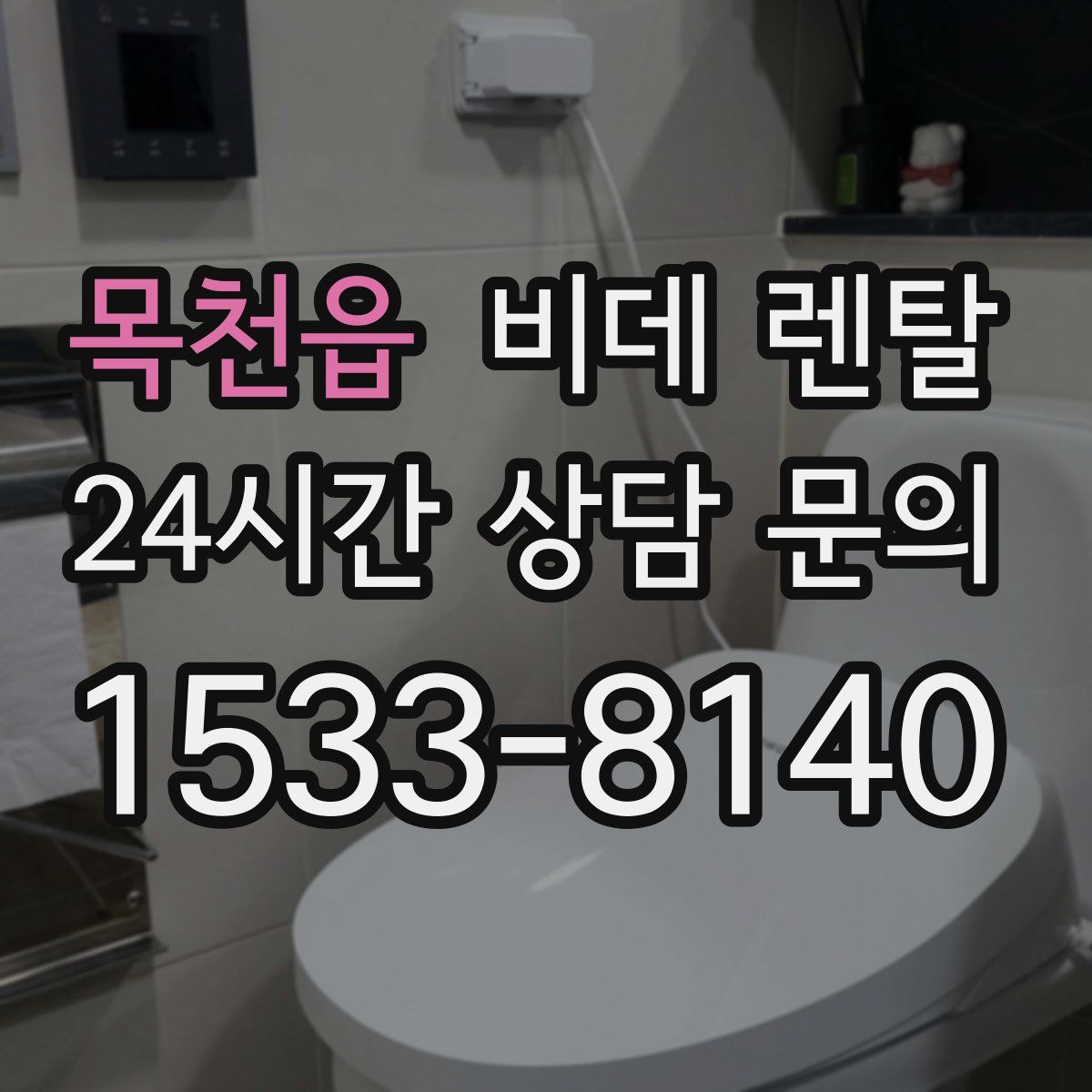 목천읍 비데 렌탈