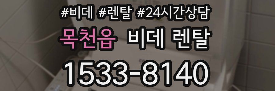 목천읍 비데 렌탈