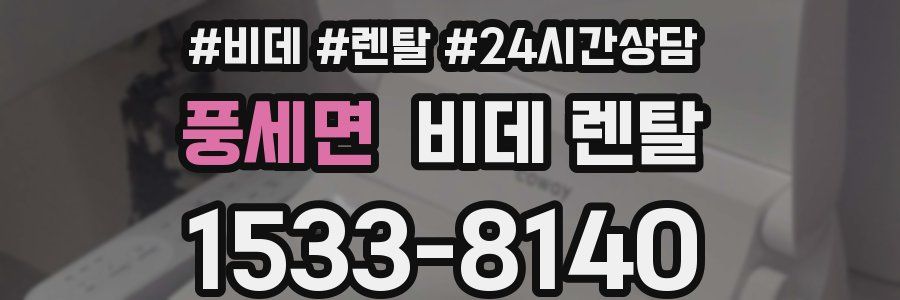 풍세면 비데 렌탈