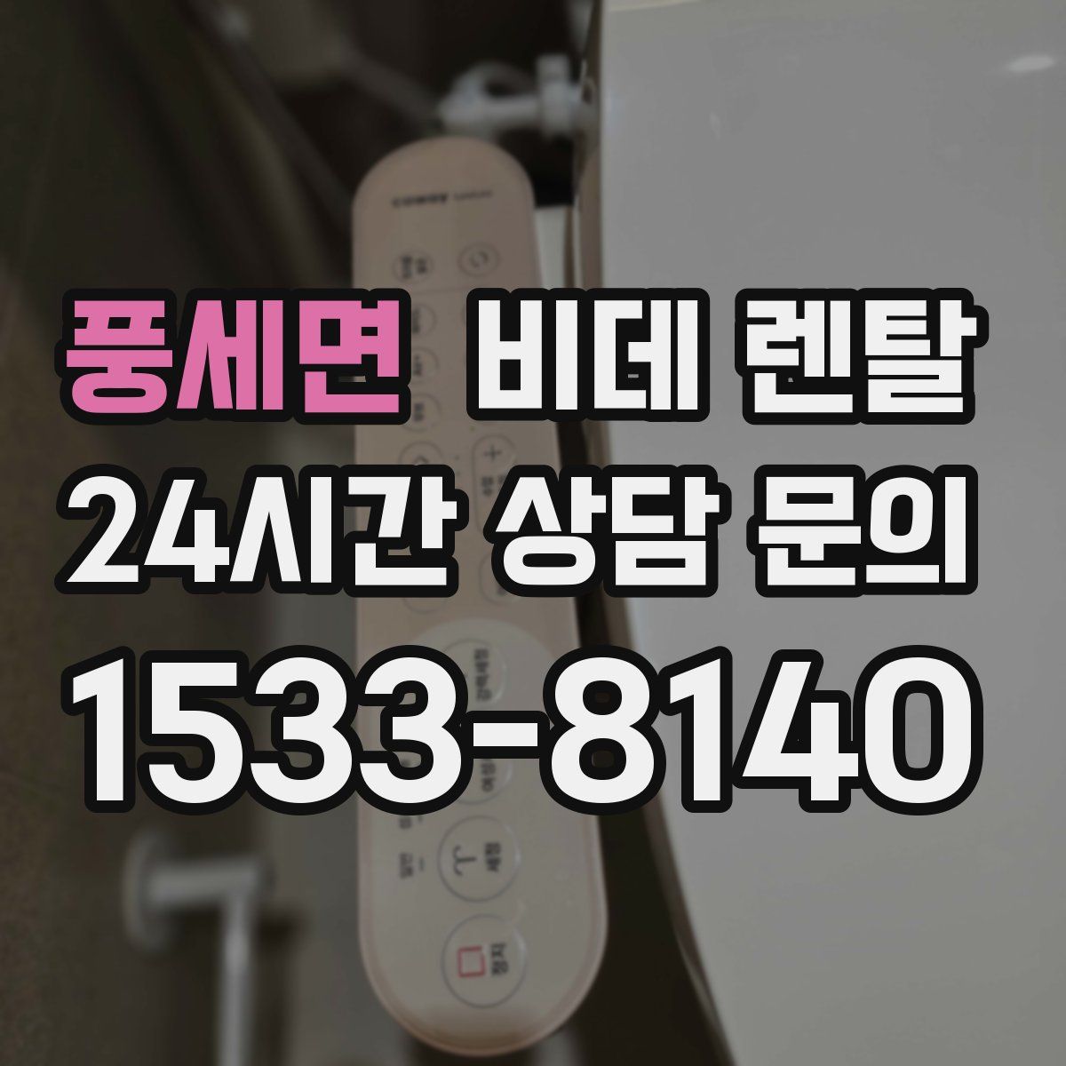 풍세면 비데 렌탈