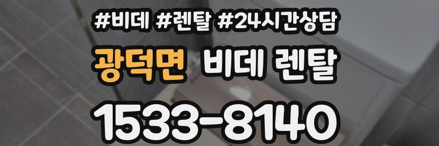 광덕면 비데 렌탈