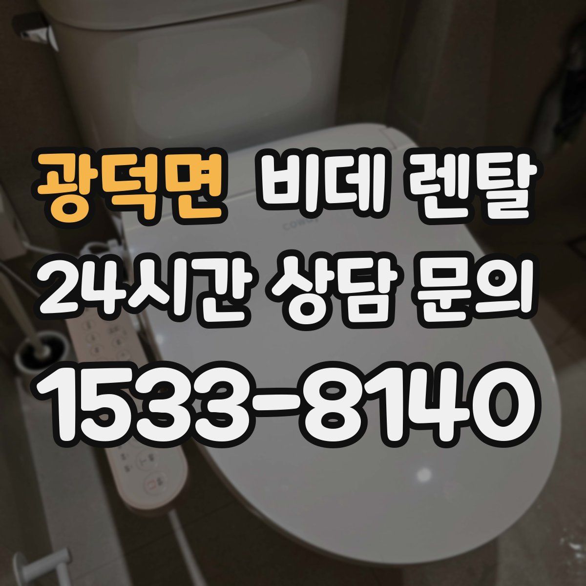 광덕면 비데 렌탈