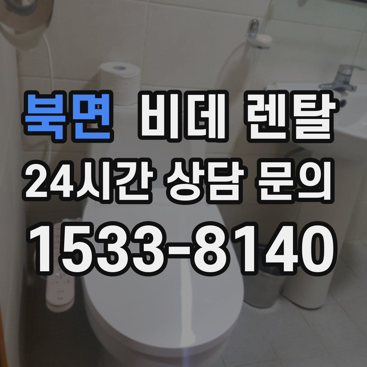 북면 비데 렌탈