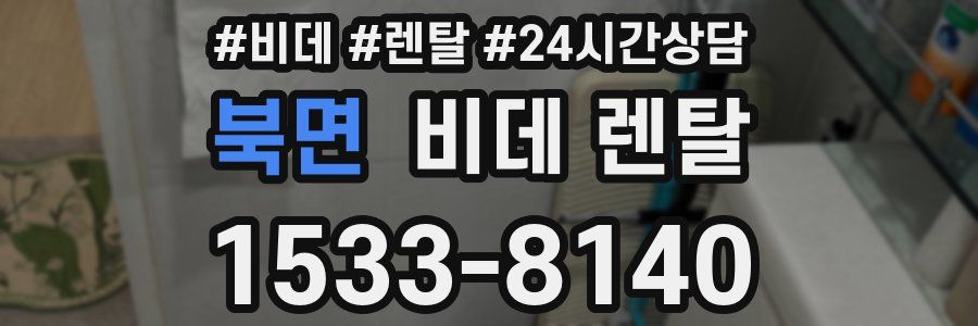 북면 비데 렌탈