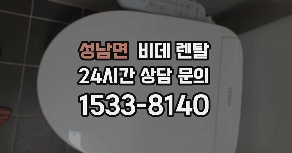 성남면 비데 렌탈