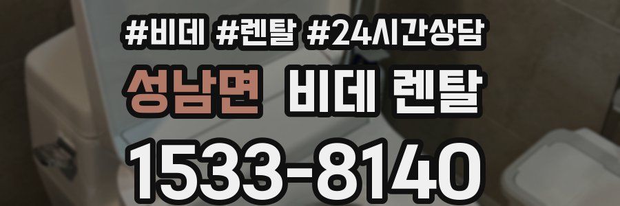 성남면 비데 렌탈