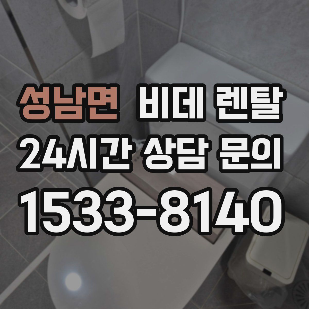 성남면 비데 렌탈