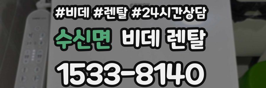 수신면 비데 렌탈