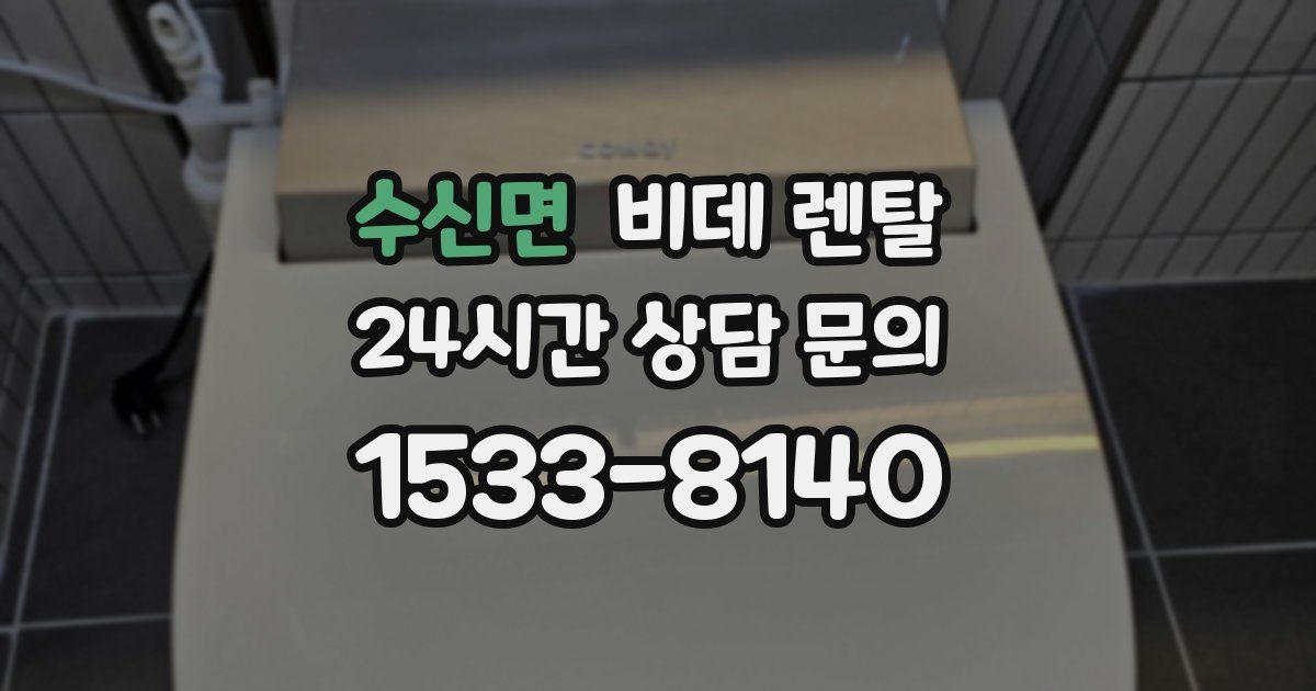수신면 비데 렌탈
