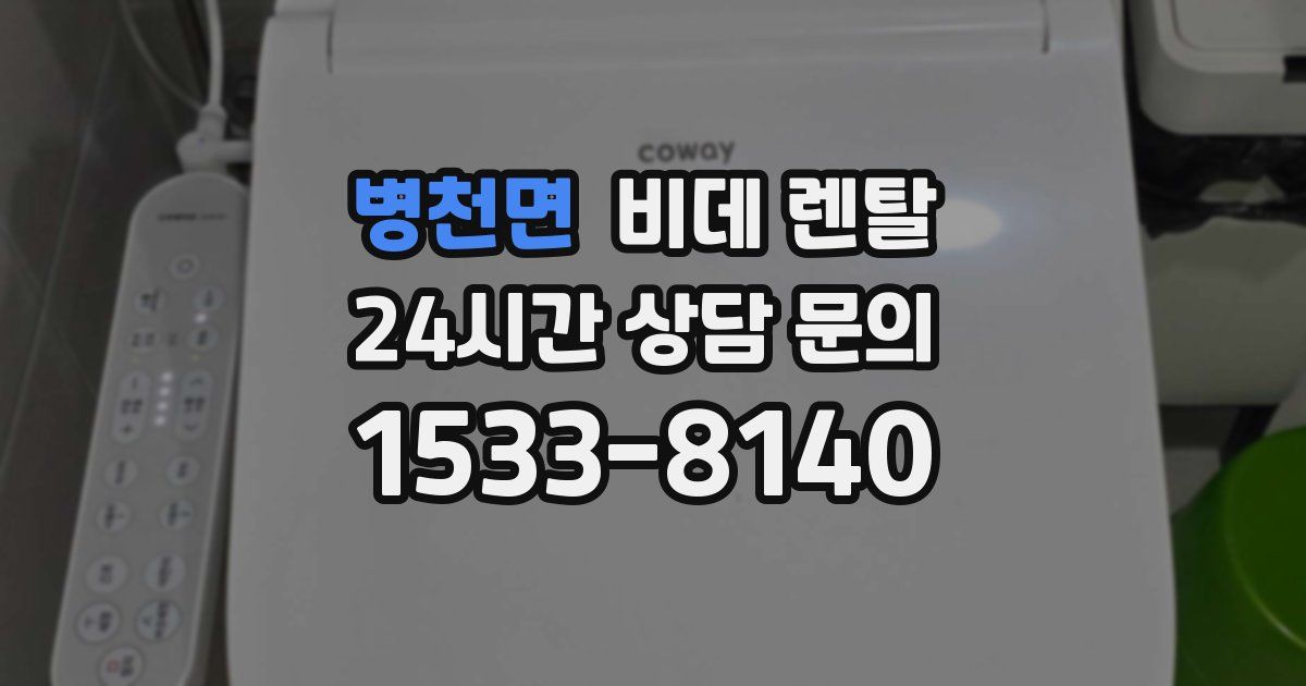 병천면 비데 렌탈
