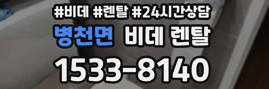 병천면 비데 렌탈