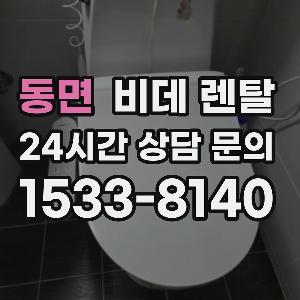 동면 비데 렌탈