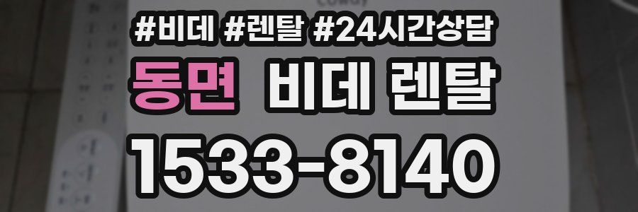 동면 비데 렌탈